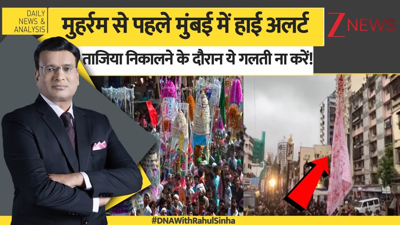 DNA: मुहर्रम से पहले Mumbai में हाई अलर्ट, ताजिया निकालने के दौरान ये गलती ना करें! | Muharram 2025
