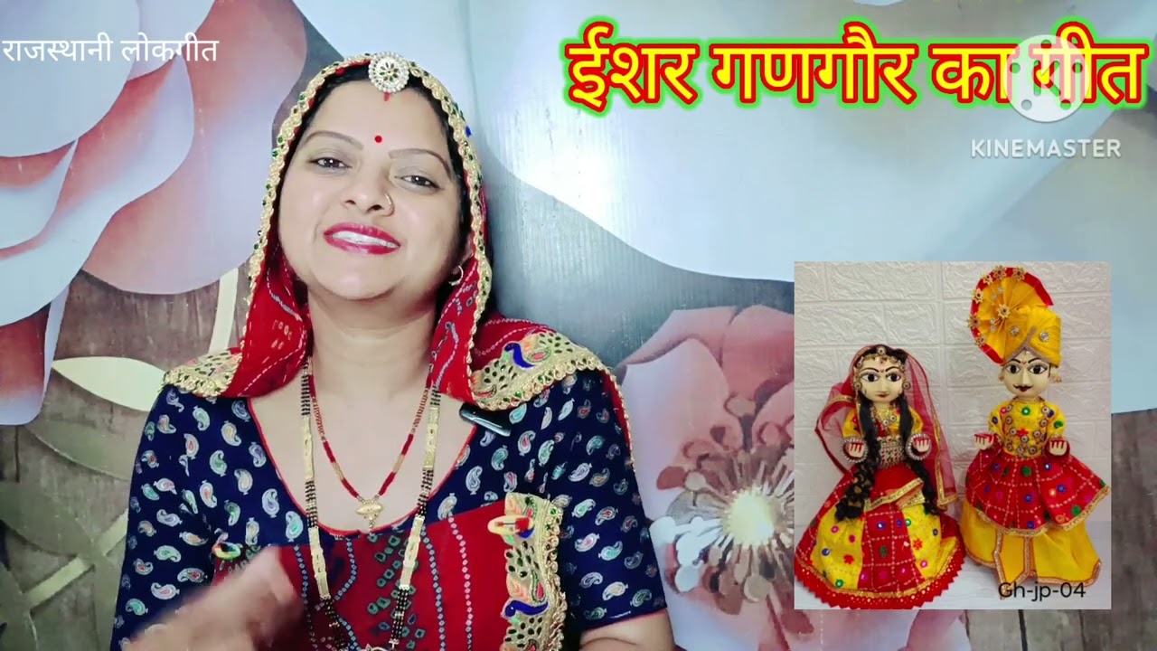 ईशर गणगौर का गीत। iswar gangor ka geet थांकि साथ चलुली म्हारे जचगी।Rajasthani lokgeet  Manju Kumawat