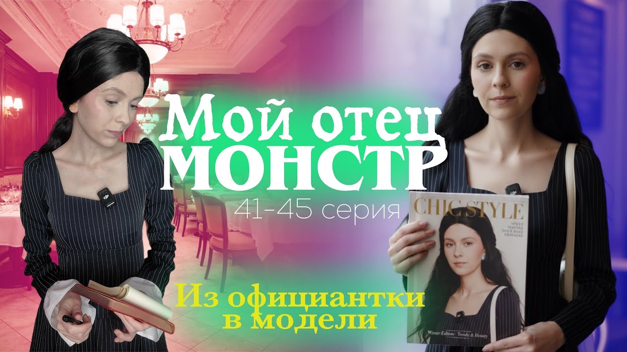 «Мой отец монстр» 41-45 серия