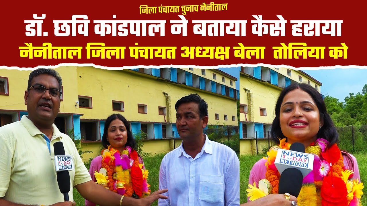 नैनीताल जिला पंचायत अध्यक्ष बेला तोलिया की कुर्सी खिसक गई// Nainital Zila Panchayat Result 2025