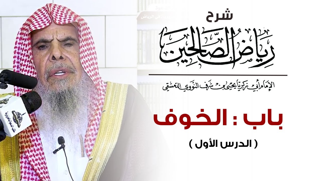 شرح رياض الصالحين باب : الخوف ( الدرس الأول )  | الشيخ عبدالله القصير