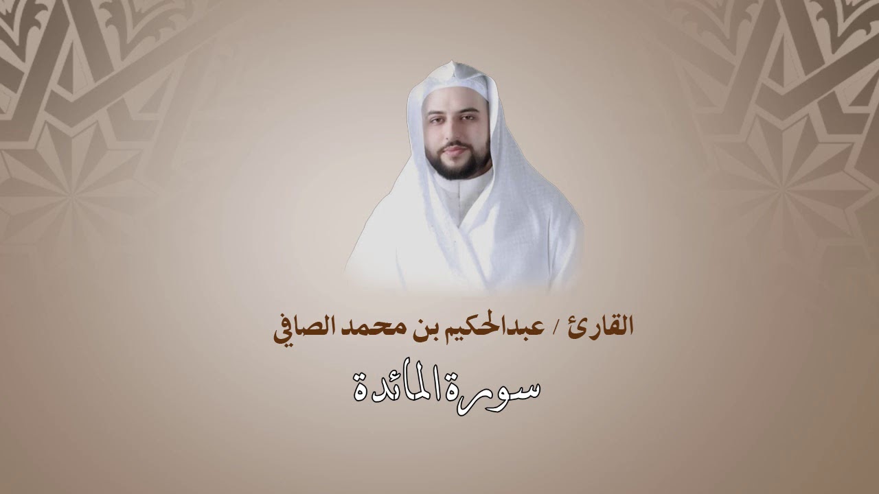 سورة المائدة | عبدالحكيم الصافي