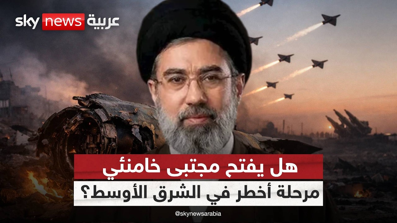 هل يقود المرشد الجديد إيران إلى مواجهة أكبر في المنطقة؟