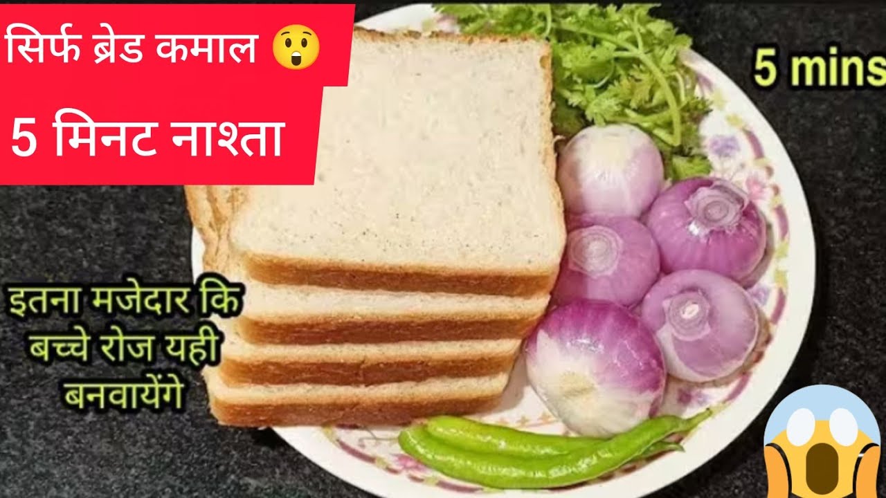 सिर्फ ब्रेड और प्याज़ से इतना टेस्टी नाश्ता 😍 5 मिनट में तैयार | Easy Breakfast Recipe 