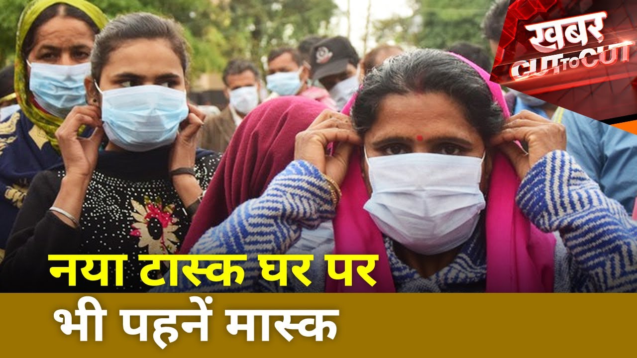 Khabar Cut To Cut : Why one should wear mask at home too