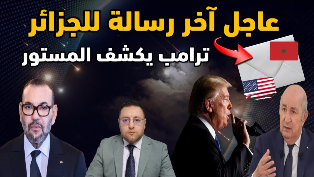 عاجل ‼️ .. قبل الإجتماع مع المغرب ترامب يبعث آخر رسالة  للجزائر 