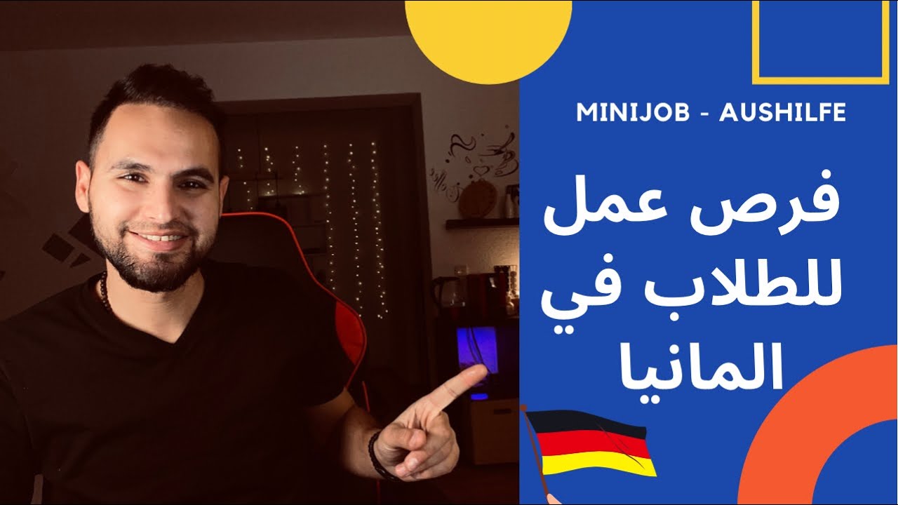 عمل إضافي للطلاب في المانيا ابتداءً من  65 يورو في اليوم Minijob - Aushilfe