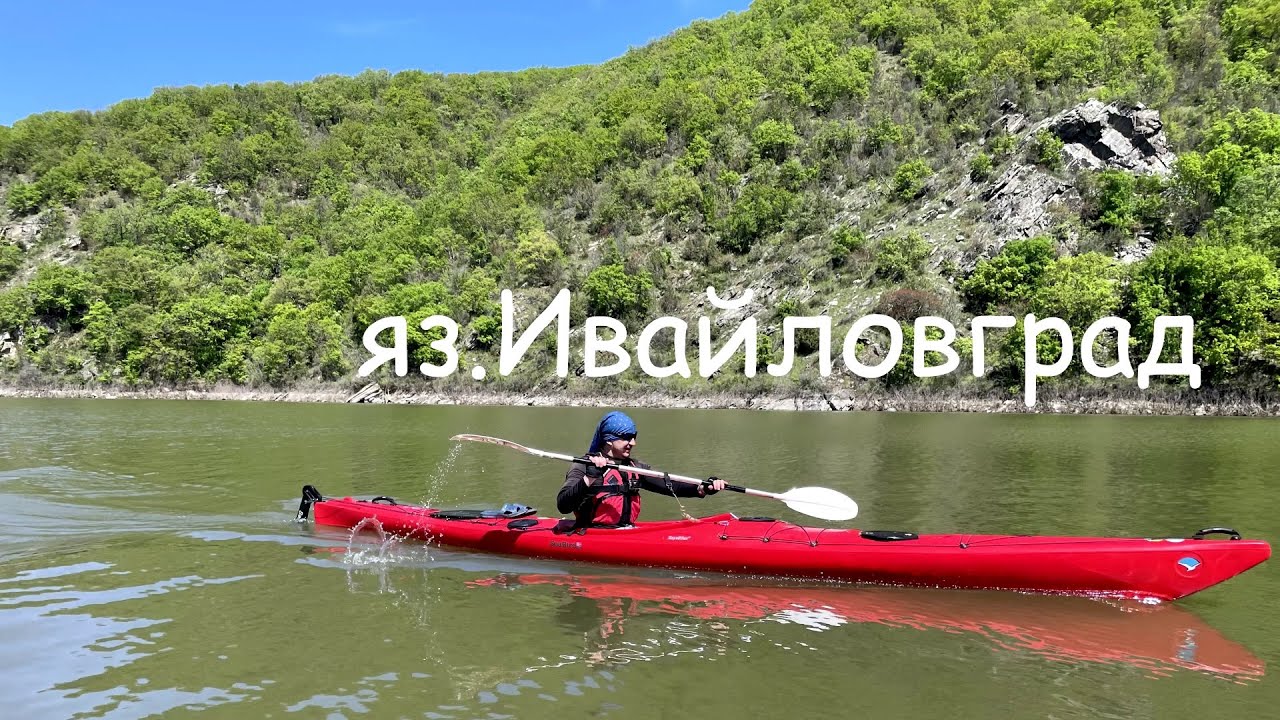 яз.Ивайловград - Каяк /Най-дългият язовир в България, две дължини, един ден/ Ivaylovgrad Dam - Kayak