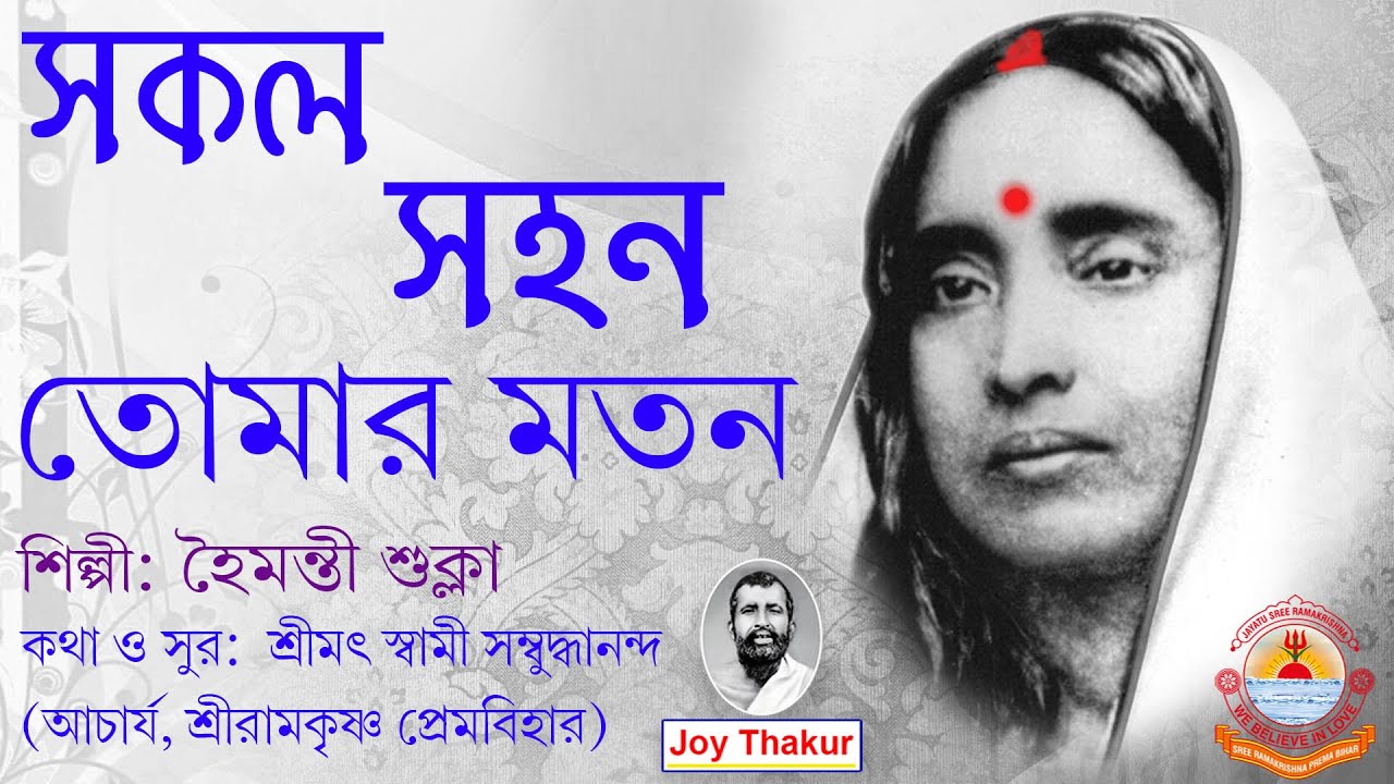Sakalo Sahano Tomor Moton । সকল সহন তোমার মতন । Devotional song