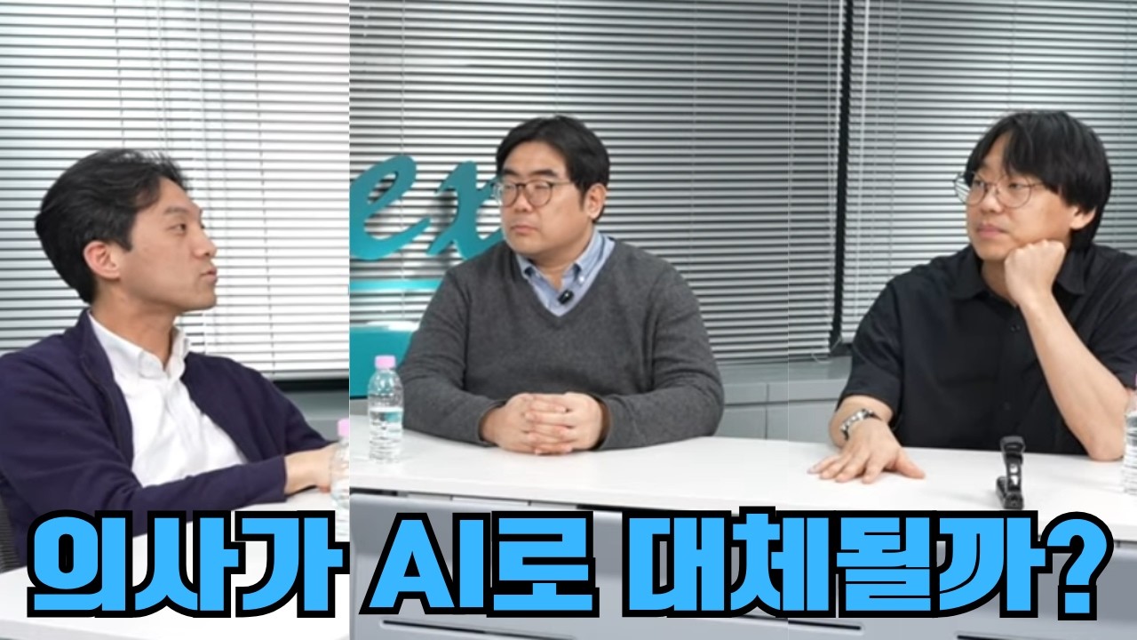 의사가 AI로 대체될 수 있을까 - 앞으로 우린 어떻게 살아야 할까?