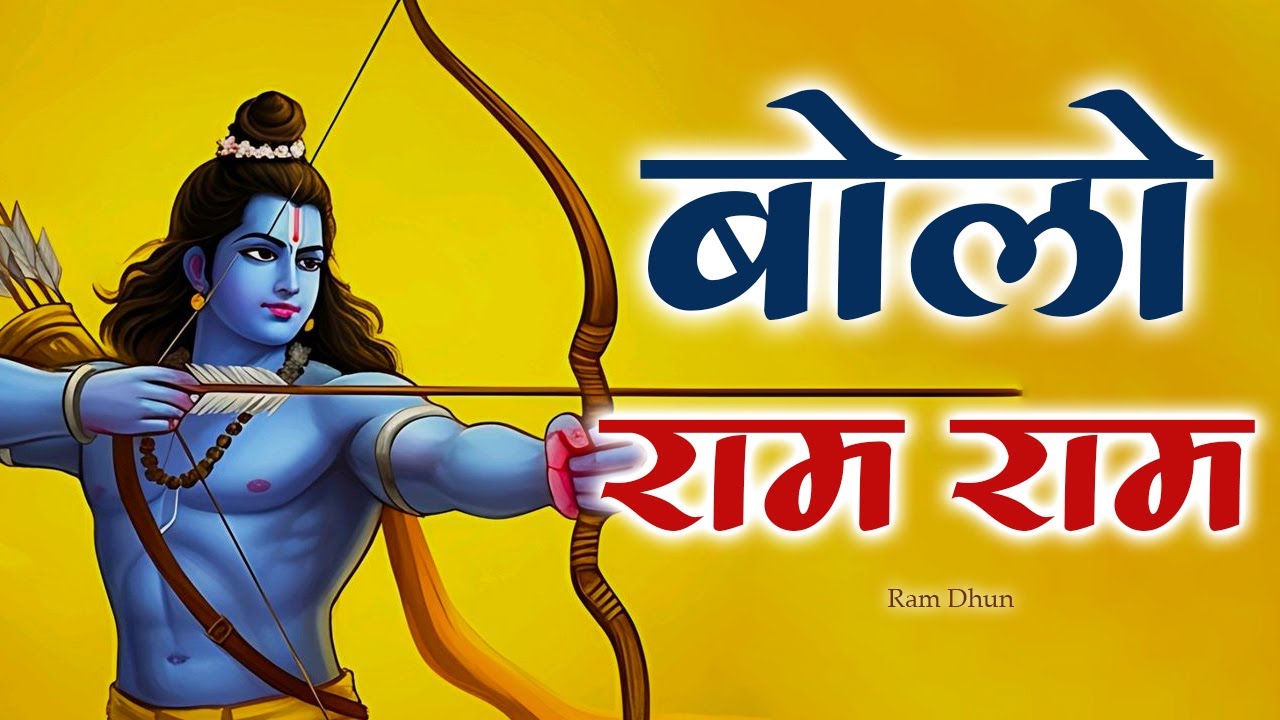Bolo Ram Ram Sita Ram Ram | बोलो राम राम | Ram Bhajan | Ram Naam Jaap