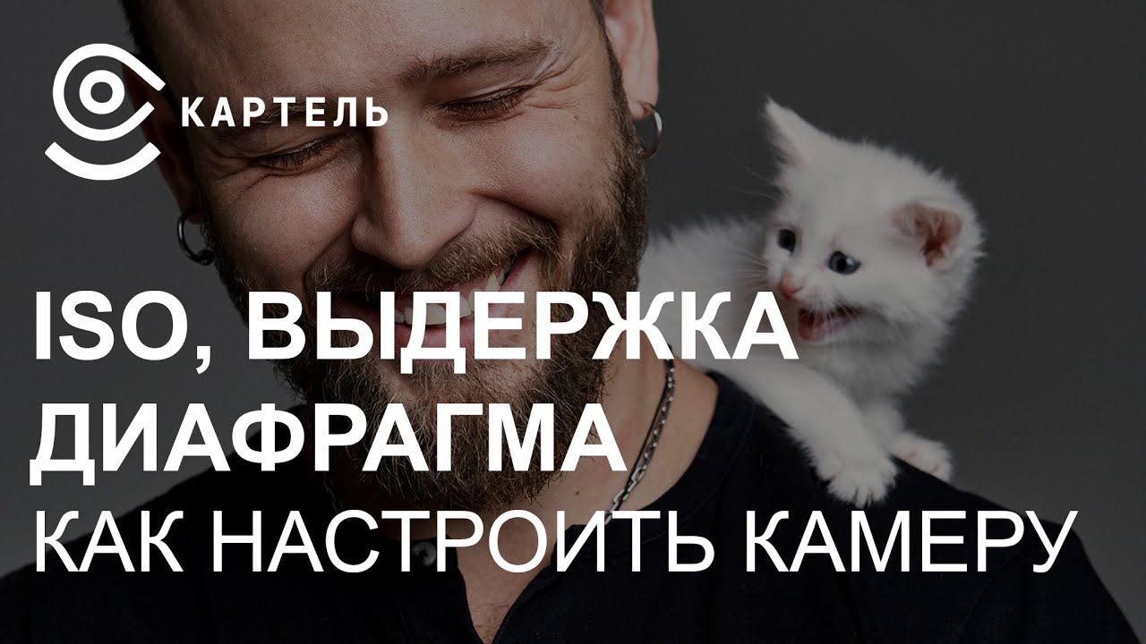 Выдержка, диафрагма, исо, настройки камеры