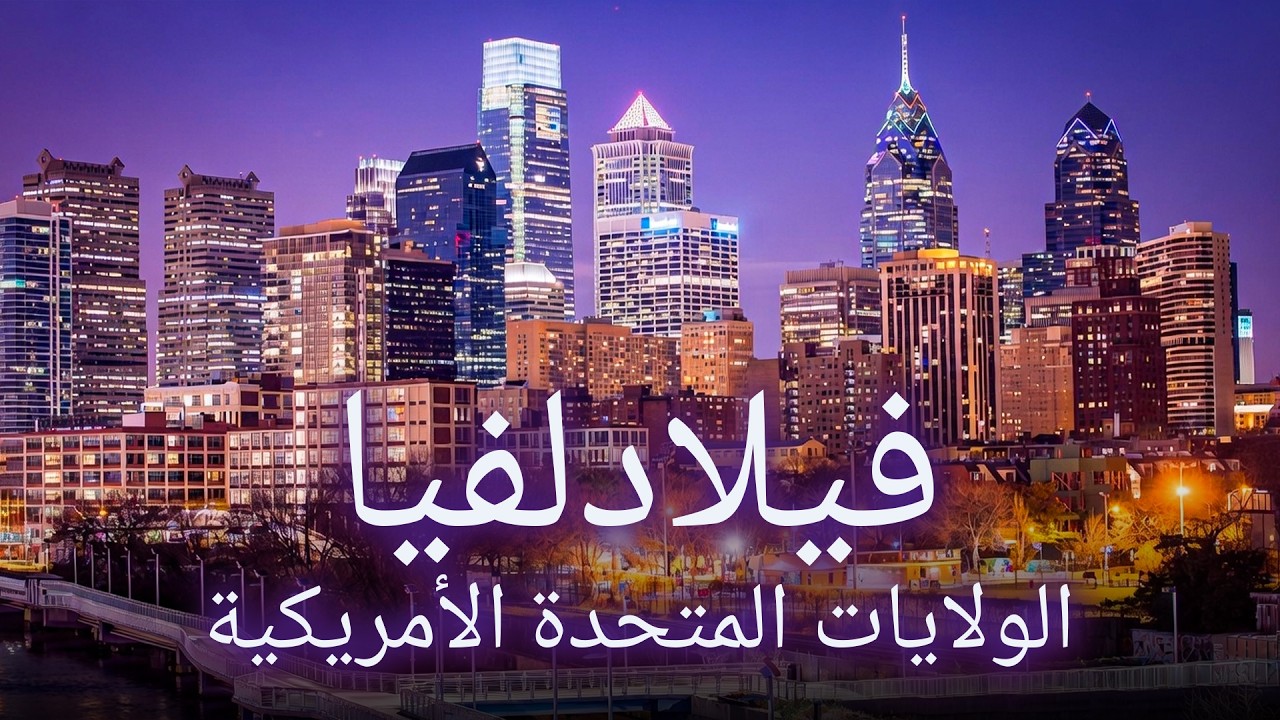 فيلادلفيا. المدينة التي غيّرت أمريكا مدينة التاريخ والحرية والاكل الرائع