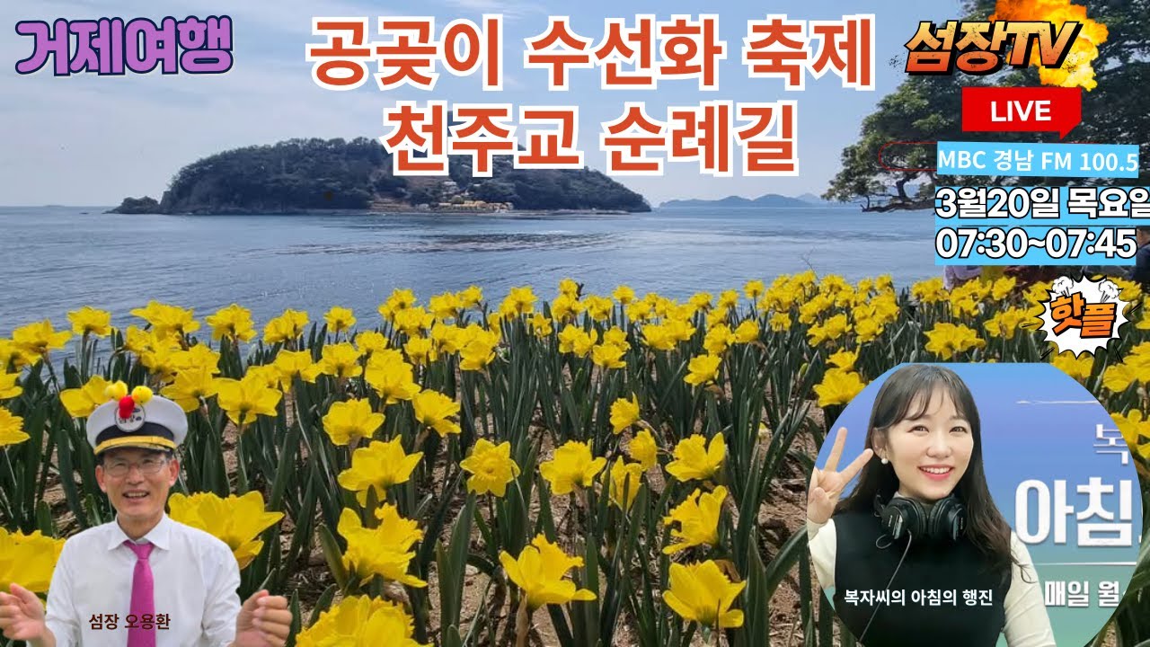 [거제여행] 공곶이 수선화축제와 천주교순레길,돌고래 전망대