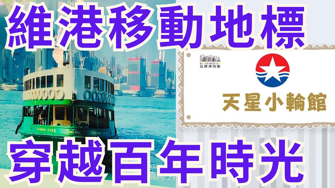 #品牌博物館 019・天星小輪館｜真正見證維港變遷｜穿越兩岸百年時光