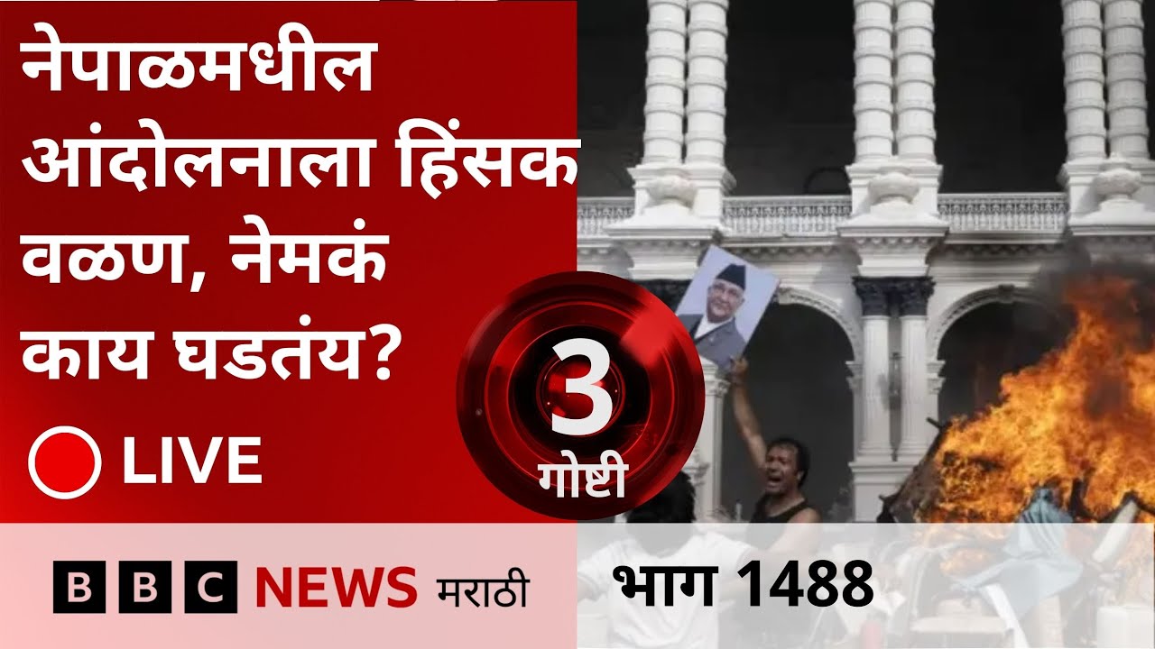 Nepal Protest LIVE : नेपाळमधील आंदोलनात 22 जणांचा मृत्यू आता नेमकं काय घडतंय?