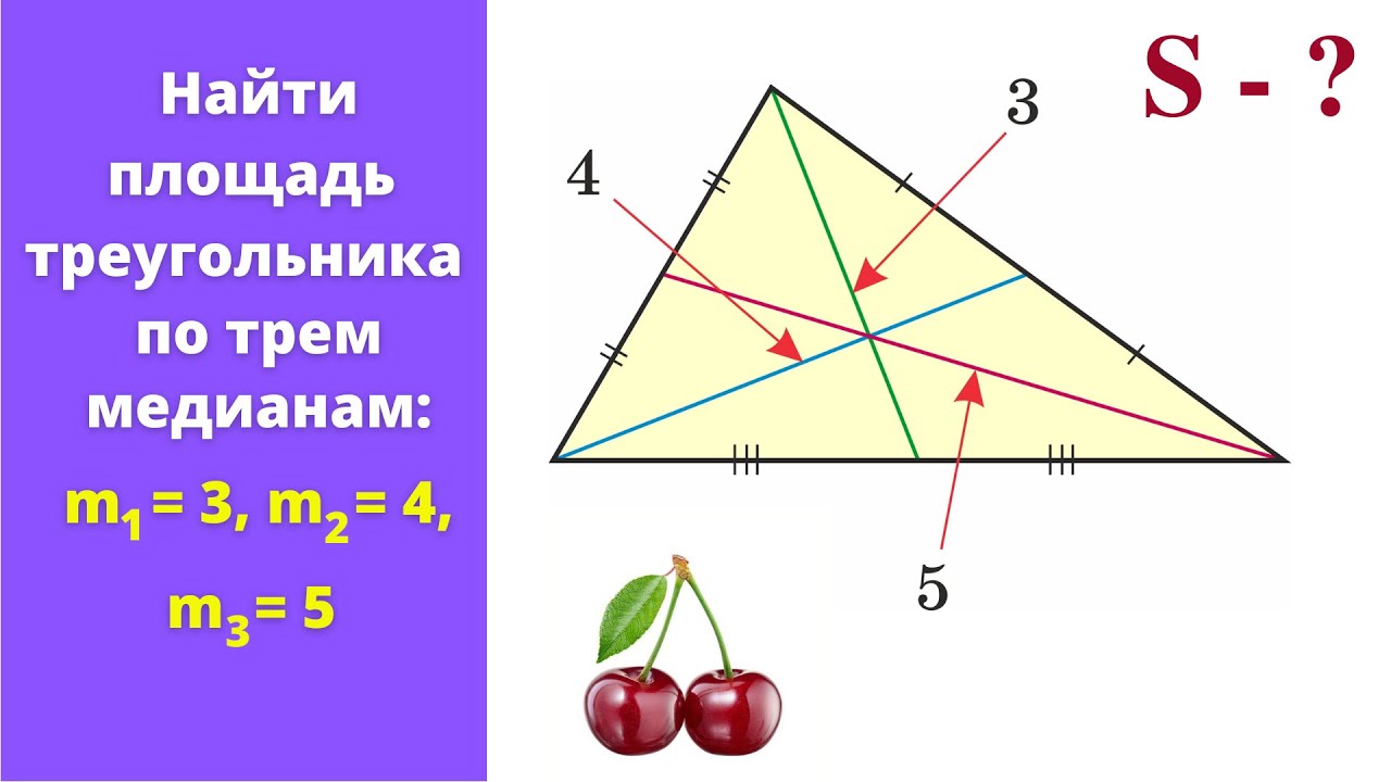 Площадь треугольника по трем медианам!