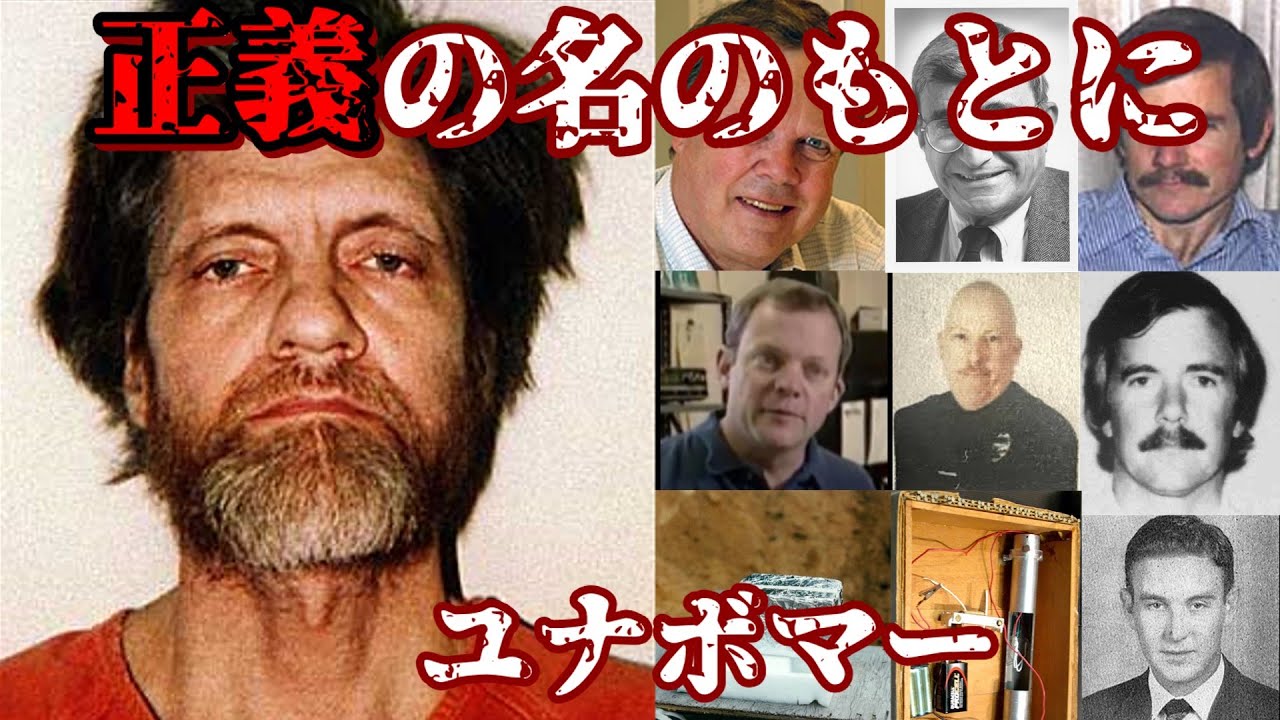 前編 セオドア・カジンスキー 正義をかざしたユナボマー