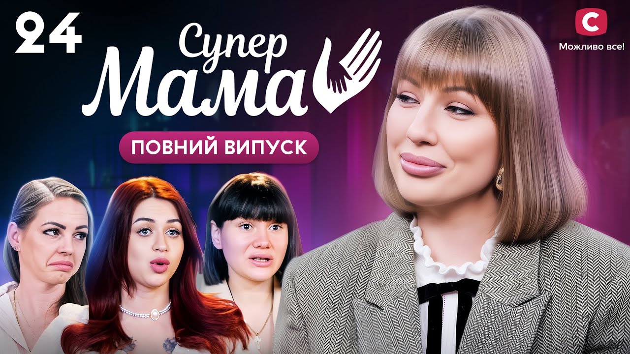 Невістка перетворила свекруху на хатню робітницю? – Супермама 9 сезон – Випуск 24