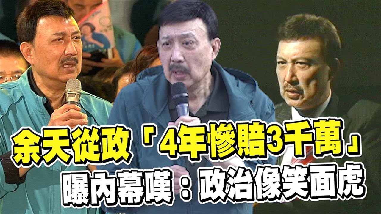 透視新聞／余天從政「4年慘賠3千萬」  曝內幕嘆：政治像笑面虎－民視新聞