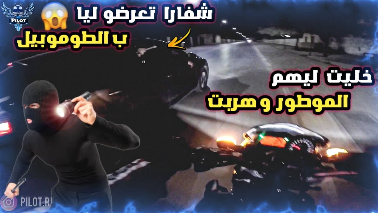 شفارا تعرضو ليا ب الطوموبيل / خليت ليهم الموطور و هربت