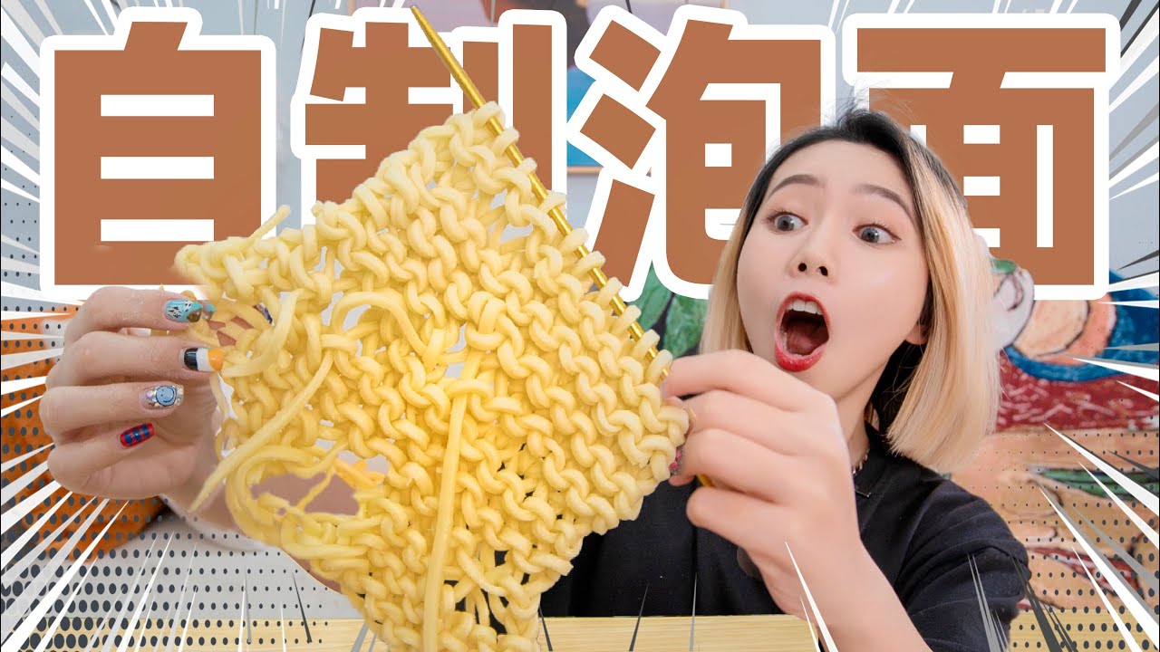 失败100次！纯手工编织泡面！| Instant Noodles