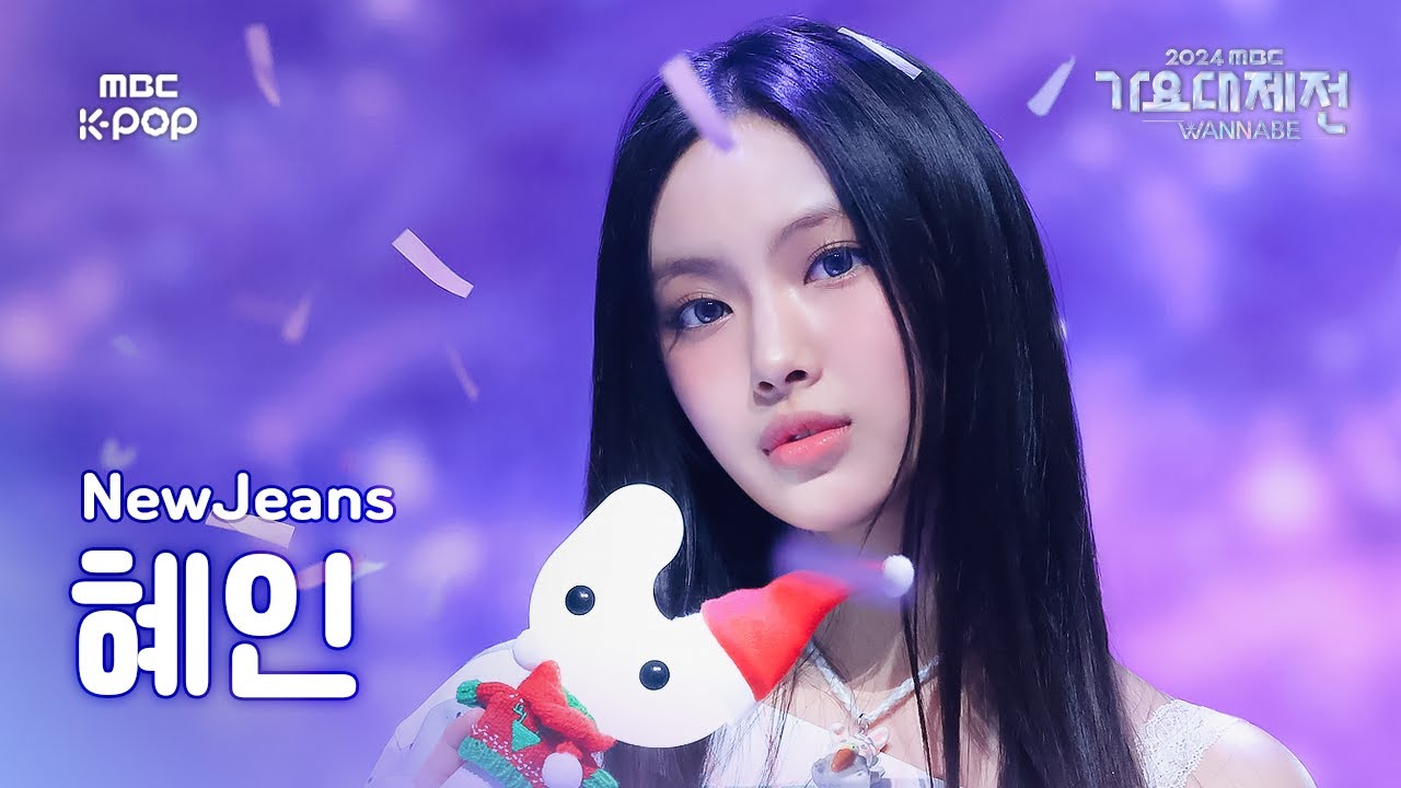 [가요대제전] 뉴진스 혜인 – Hurt 직캠 (NewJeans HYEIN Fancam) | Gayo Daejejeon 2024 | MBC250129