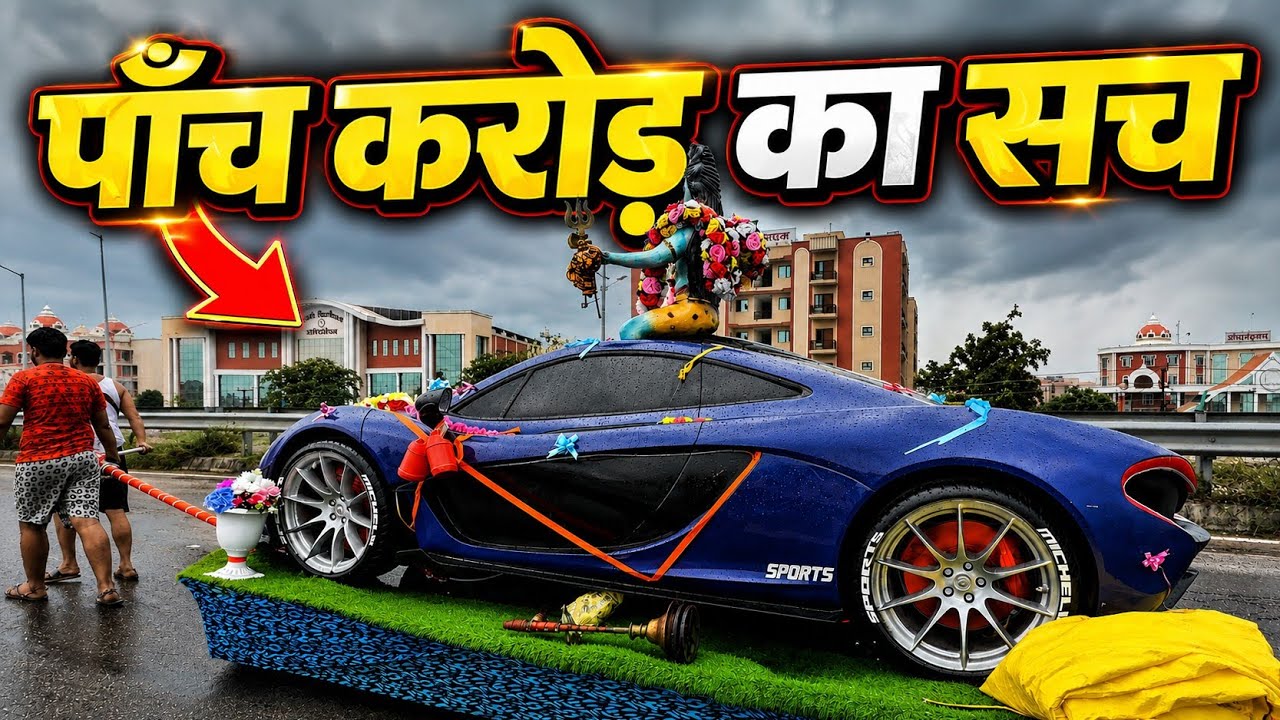 5 करोड़ की McLaren कांवड़ का सच  | Haridwar Kawad Yatra 2026 | हरिद्वार कांवड़ यात्रा 2026 |