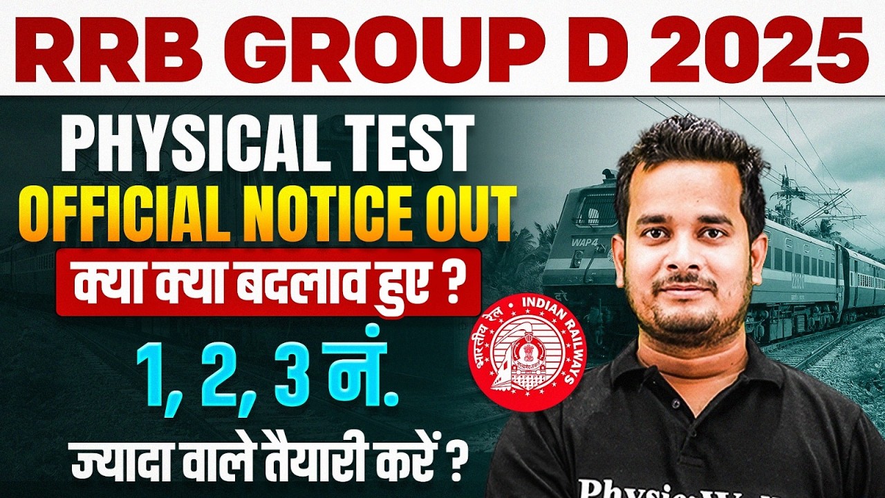 RRB Group D Physical 2025 | क्या क्या हुए नए बदलाव ? 🤔 | Group D Physical Date Official Notice Out