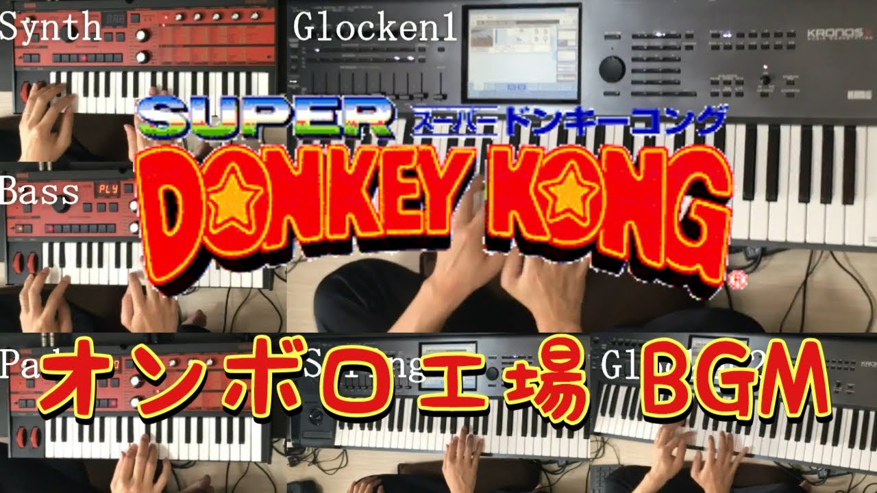 【スーパードンキーコング】オンボロ工場BGMのFear Factoryをシンセでカバー！ - Fear Factory(Super Donkey Kong)Synthesizer Cover