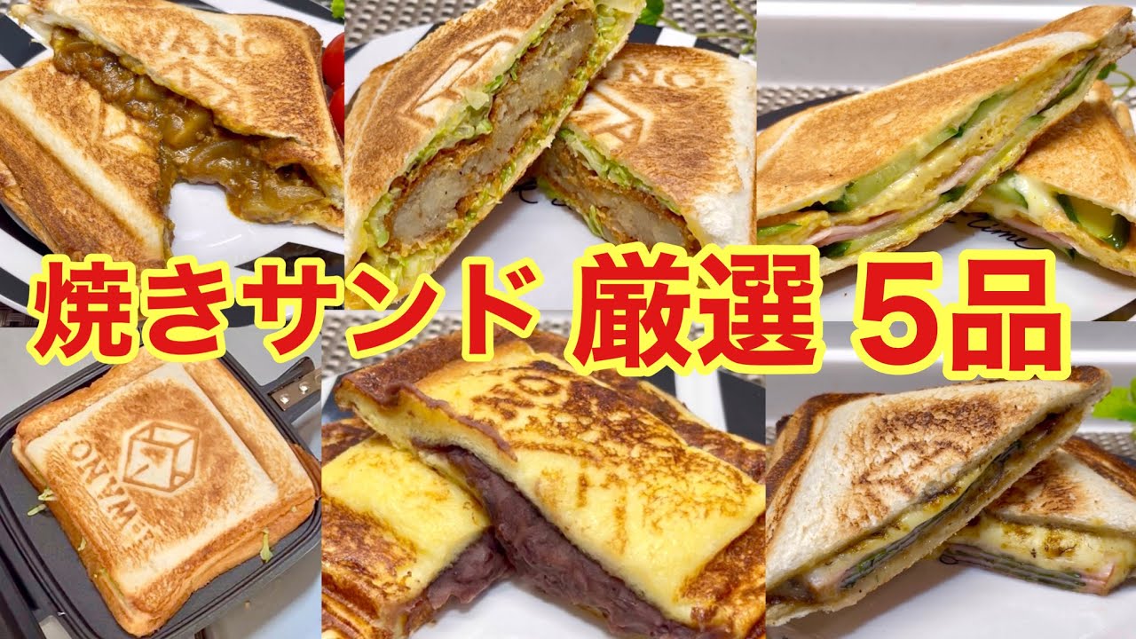 焼きサンド（ホットサンド）厳選5品の作り方♪