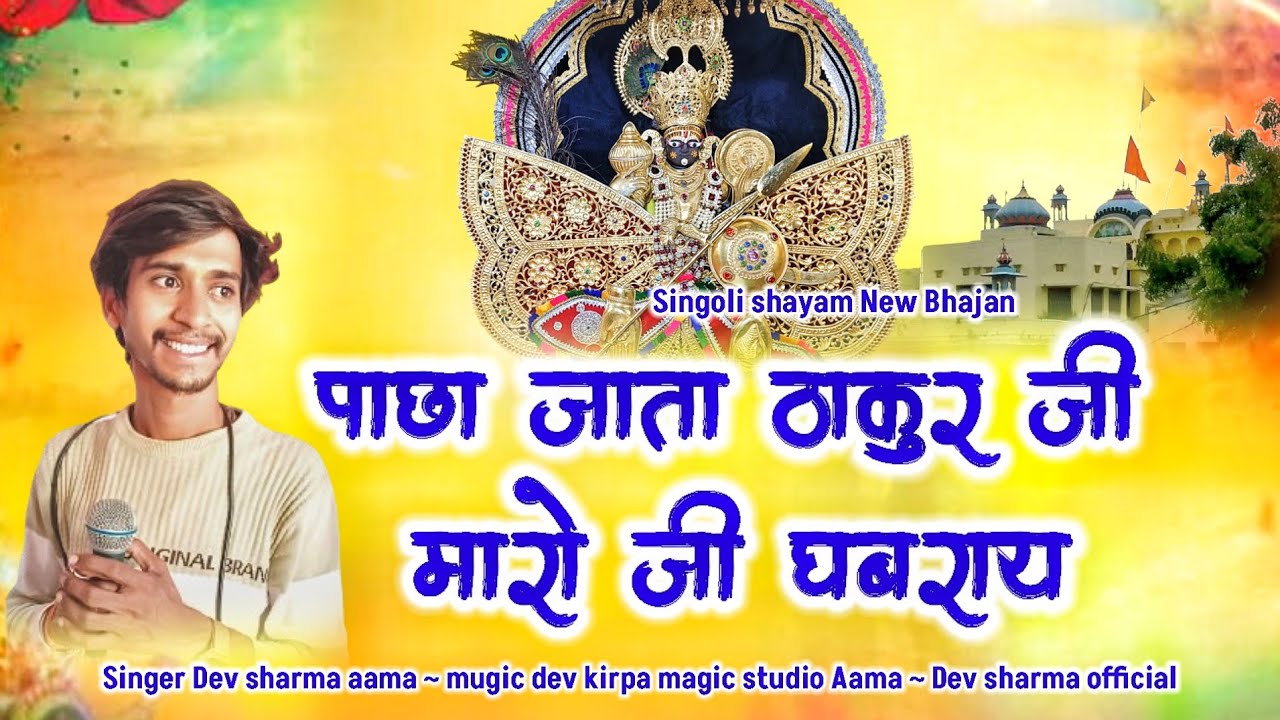 सिंगोली श्याम न्यु भजन !! पाछा जाता ठाकुर जी मारो जी घबराय !! Singoli shayam New Bhajan !!