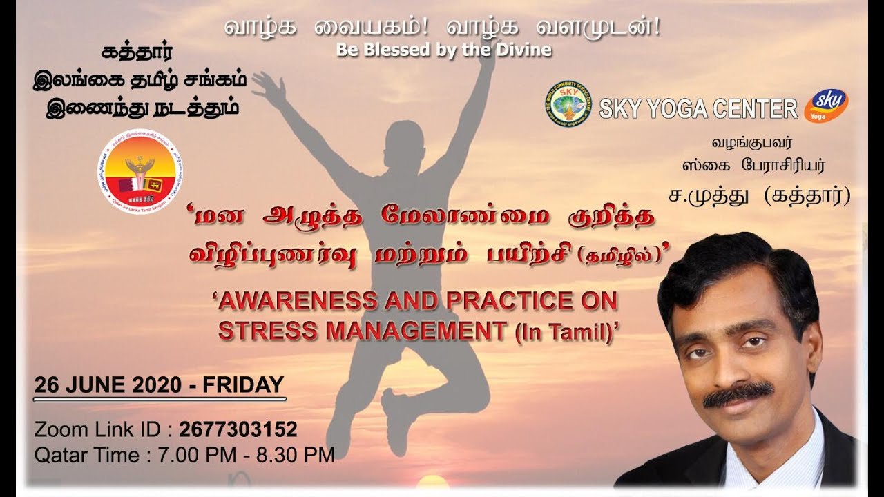 qatar srilanka tamil sangam 26 jun 20 stresss management SKY Prof Muthu
