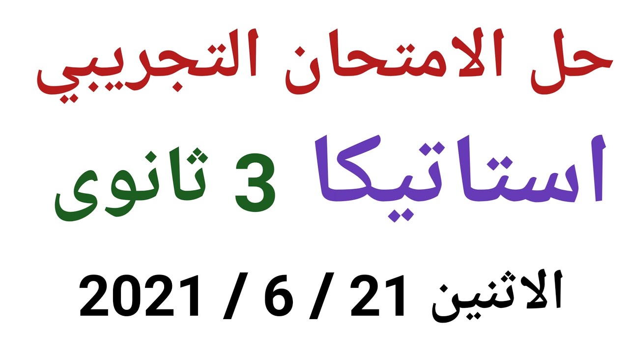 حل امتحان الاستاتيكا التجريبي للصف الثالث الثانوي 2021 امتحان يوم الاثنين 21/ 6 / 2021 مميز