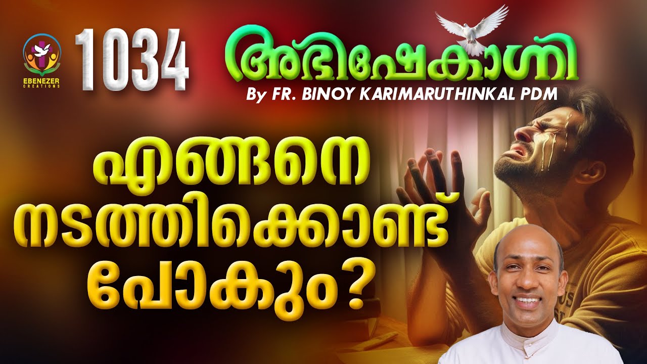 എങ്ങനെ നടത്തിക്കൊണ്ട് പോകും?   | ABHISHEKAGNI | FR.BINOY KARIMARUTHINKAL PDM | EPISODE 1034