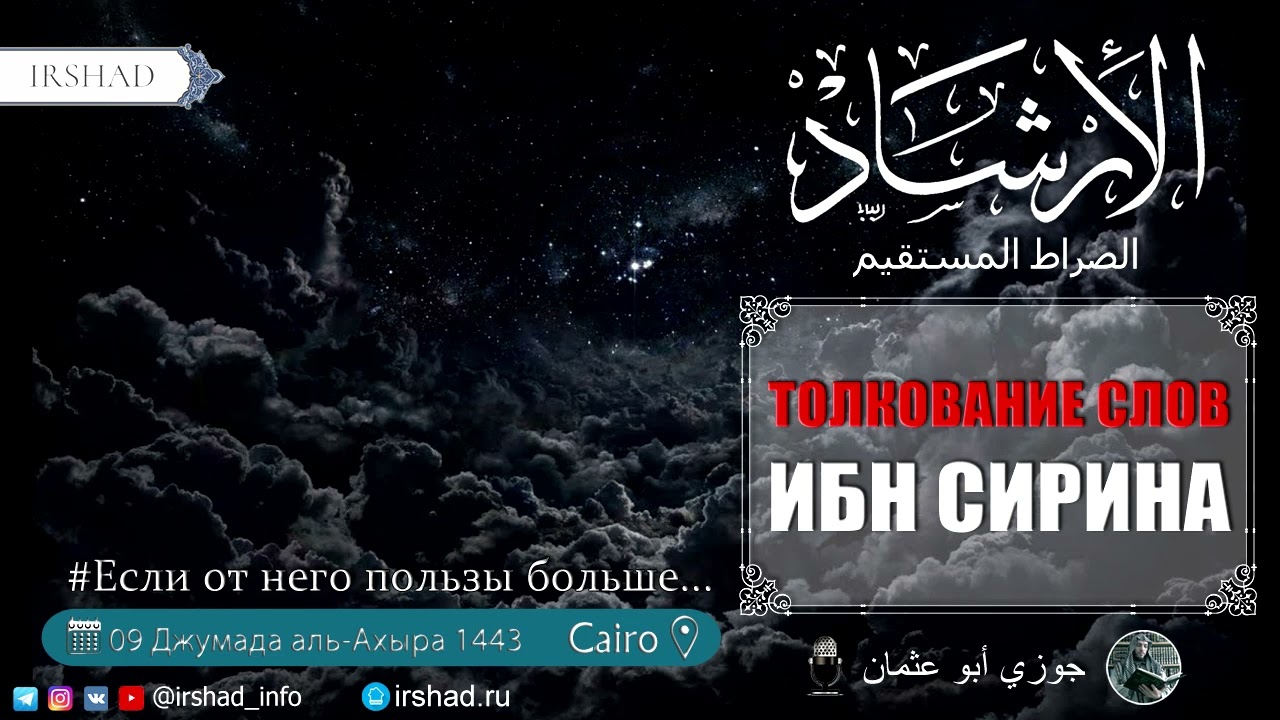 ТОЛКОВАНИЕ СЛОВ ИБН СИРИНА - Джаузи Абу Усман