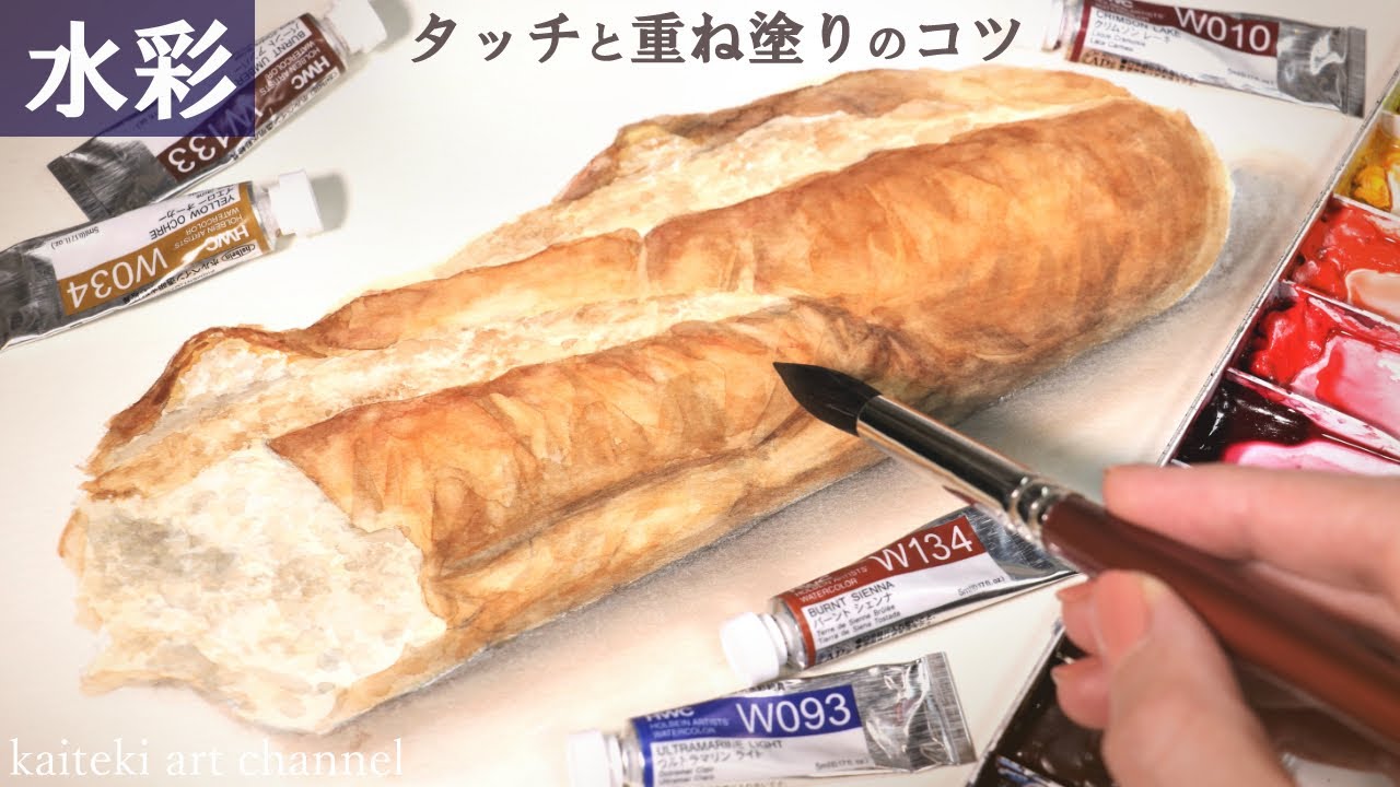 【描き方解説】🥖水彩でリアルなフランスパンを描く！重ね塗りとタッチで描くコツ　初心者さん向け水彩練習/静物画