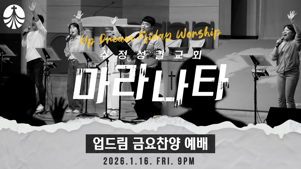 2026. 1. 16 업드림 찬양예배 | 마라나타 | 인도 : 장진세 목사