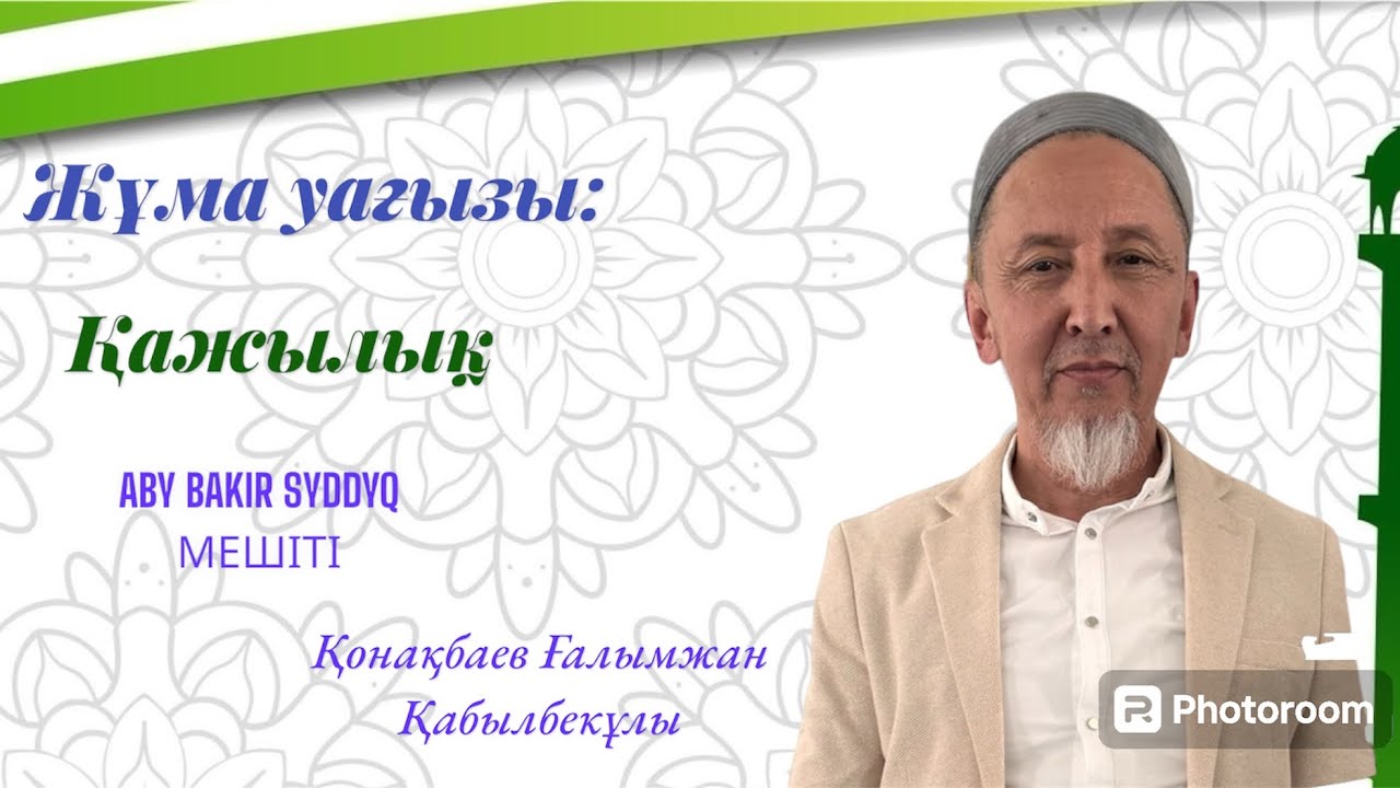 Жұма уағызы / Қажылық / Қонақбаев Ғалымжан Қабылбекұлы / ABU BAKIR SYDDYQ мешіті / Жаңатас қаласы