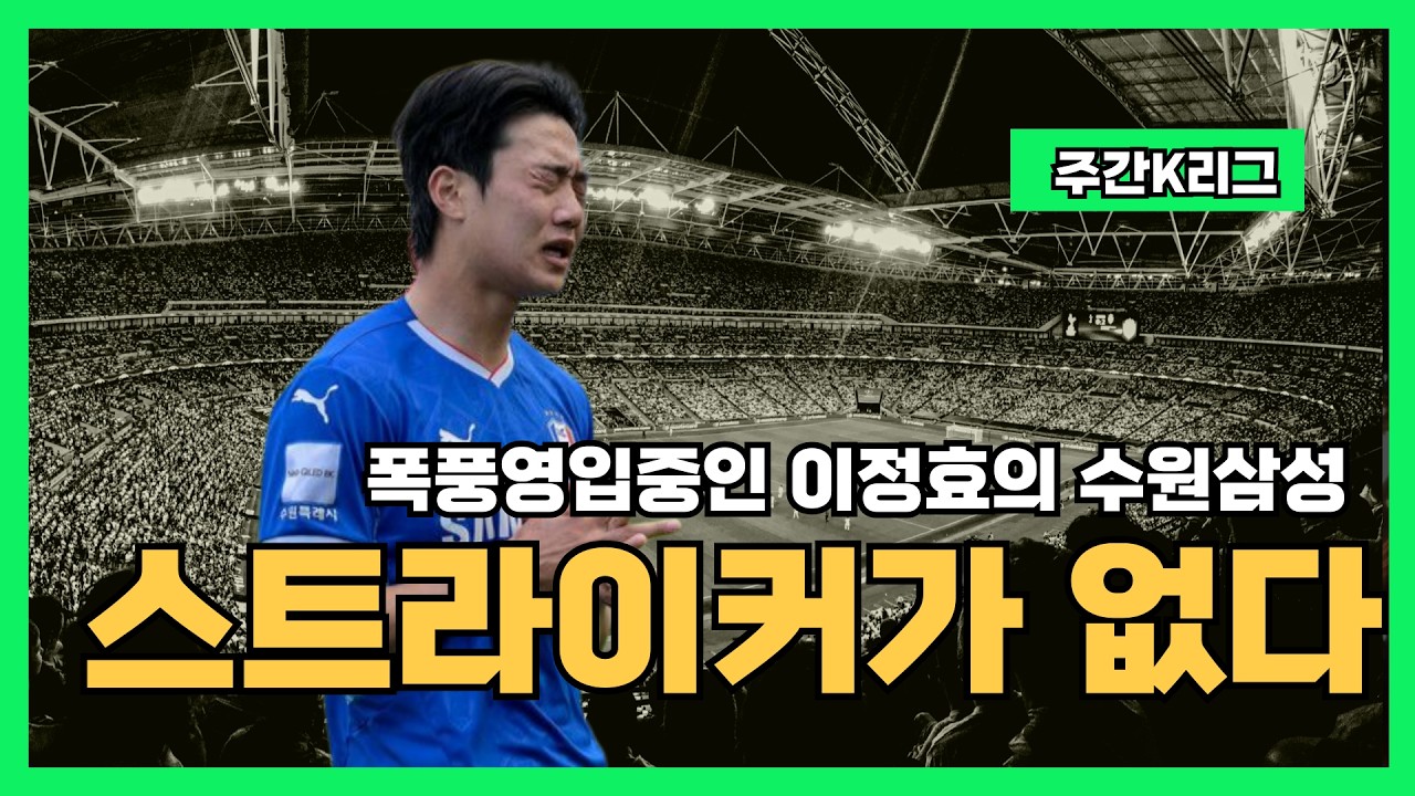 [주간K리그] 폭풍영입중인 수원삼성의 루머에 스트라이커가 없다..