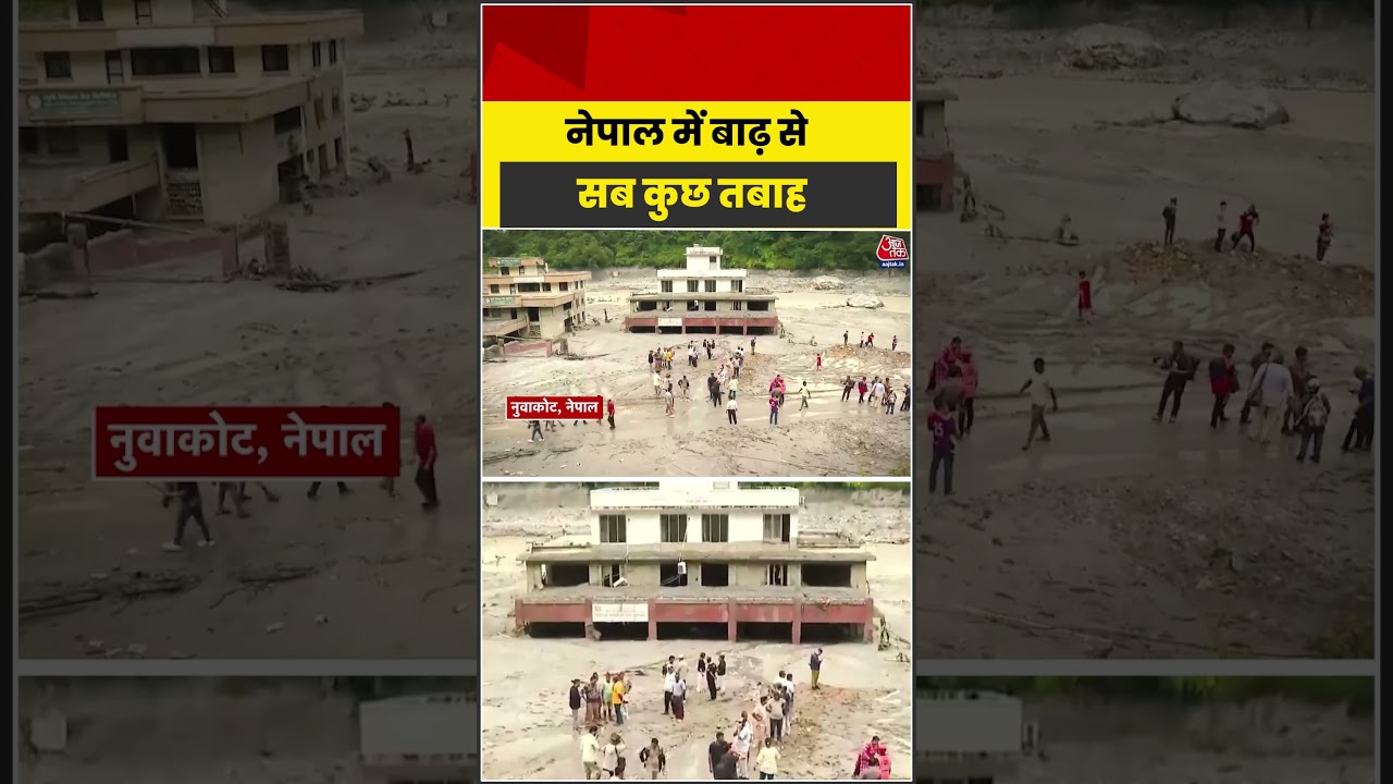 Nepal Flood News:  नेपाल में बाढ़ से सब कुछ तबाह #nepal #flashfloos #shorts #aajtak