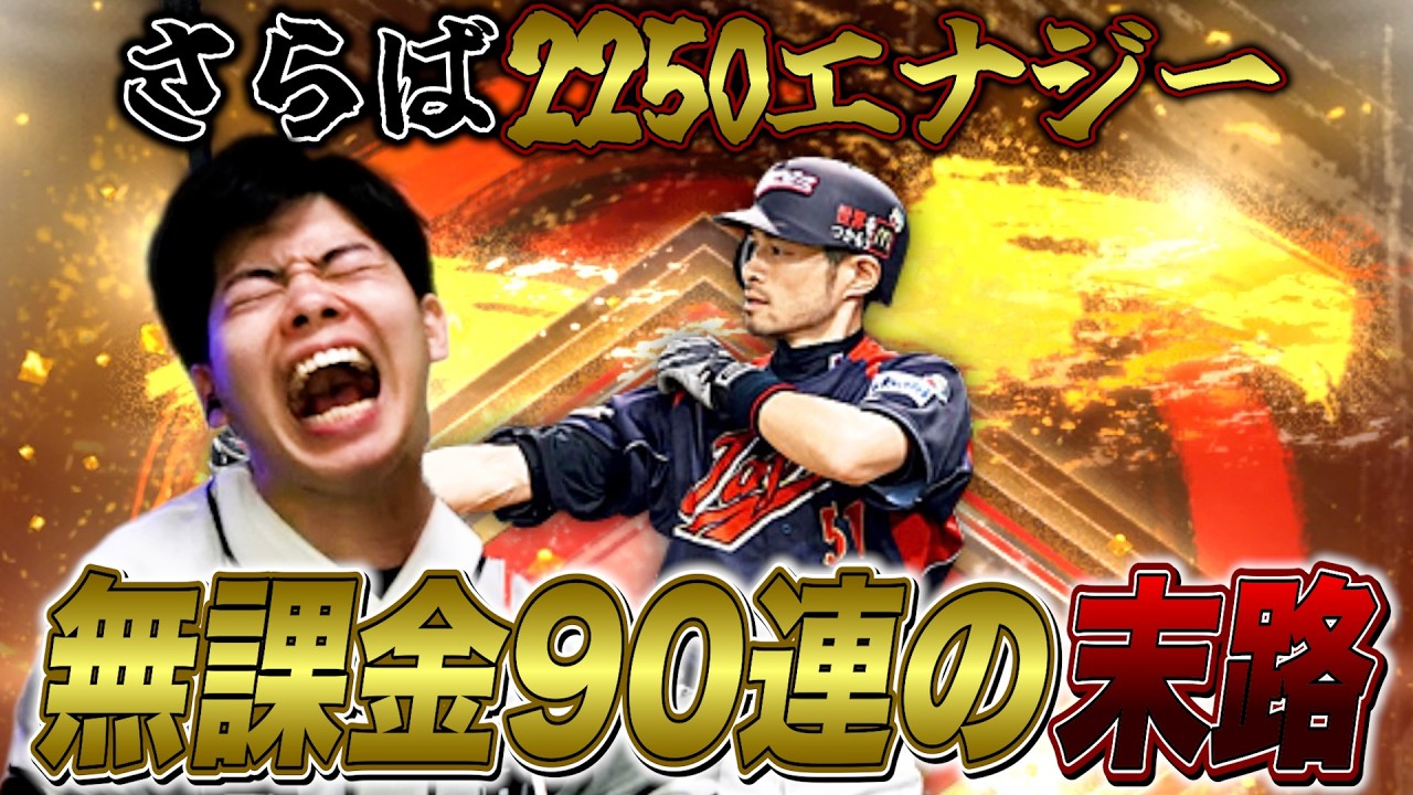 【無課金90連】イチロー獲得を求め叫びを続けた結果あの選手だけが手元に残りました。【プロスピA】