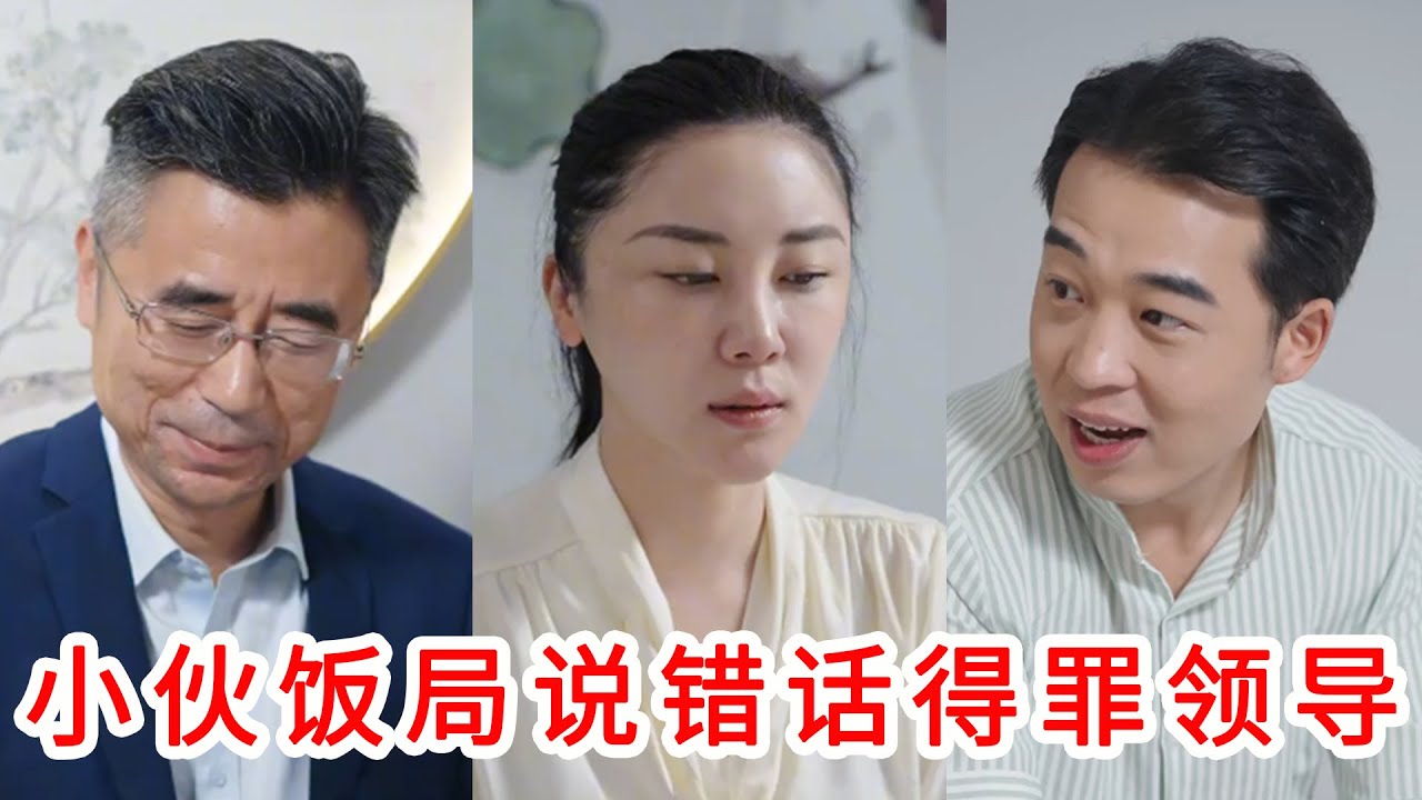 小夥飯局上說錯話得罪領導，妻子也嫌棄他沒本事，好心人的一番話卻點醒了他！