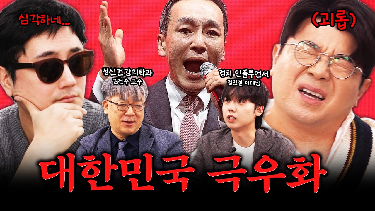 극우화하는 대한민국 어떻게 막지? #정영진 #최욱 #극우