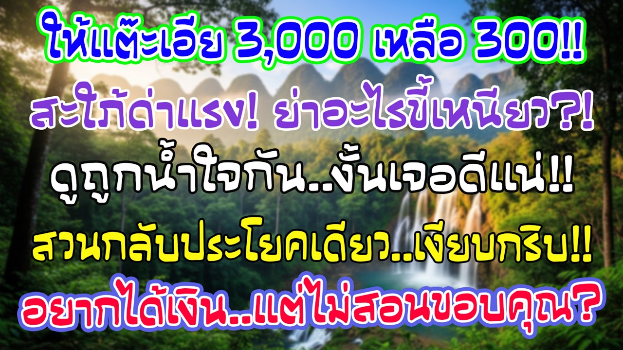 ทุกปีฉันให้อั่งเปาหลาน 3,000 แต่ปีนี้ให้แค่ 300 ลูกสะใภ้โกรธ ฉันตอบประโยคเดียว