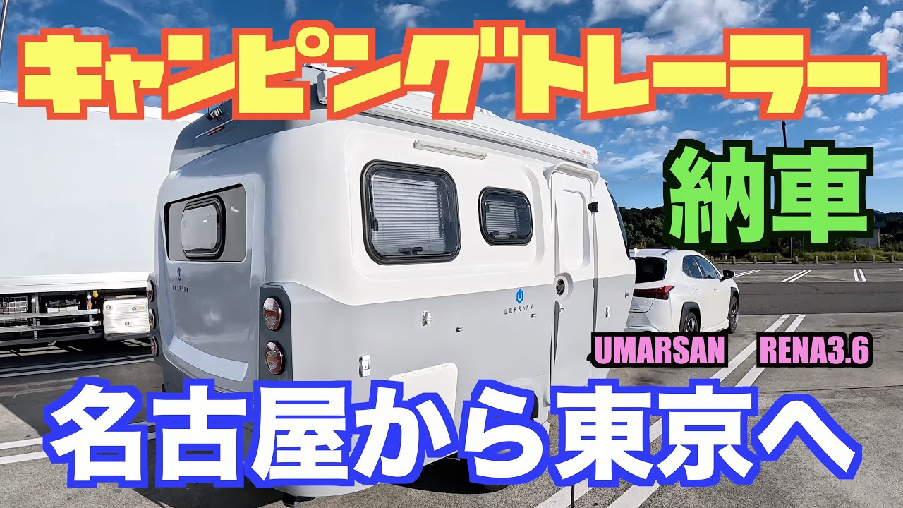 キャンピングトレーラー納車【ウマルサン・レナ】
