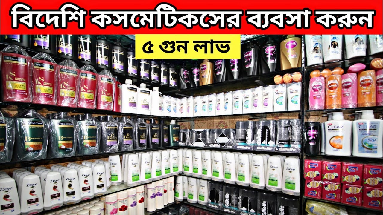 অরজিনাল বিদেশি কসমেটিকসের বৃহত্তম পাইকারি মার্কেট | 100% original cosmetics wholesale market Dhaka