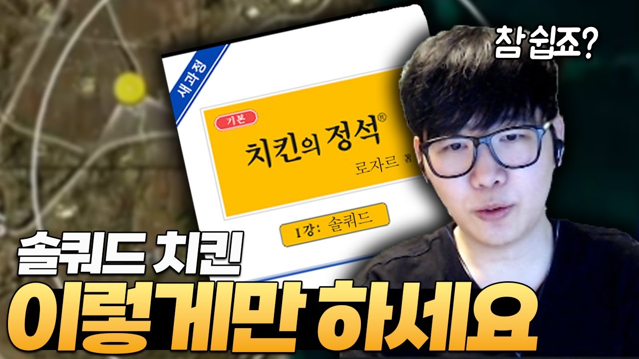 고일대로 고인 요즘 배그, 솔쿼드로 치킨 먹는 법 [배그 솔쿼드]