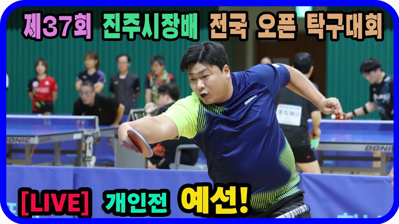 [LIVE] 이희성(1부) vs 이청수(1부) 개인전 예선! 제37회 진주시장배 전국탁구대회