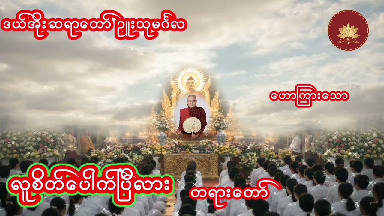 ဒယ်အိုးဆရာတော် ဥူးသုမင်္ဂလ ဟောကြားသော🙏🙏လူစိတ်ပေါက်ပြီလား🙏🙏တရားတော်ကိုနာကြားရင်း တခုခုကိုသင်ယူလိုက်ပါ